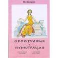 russische bücher: Шклярова Татьяна Васильевна - Орфография и пунктуация (справочные таблицы и алгоритмы действий). 5-11 классы