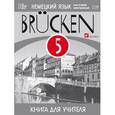 russische bücher: Бим Инесса Львовна - Немецкий язык. Brücken. Мосты. 1-й год обучения. 5 класс. Книга для учителя
