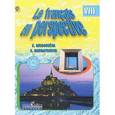 russische bücher: Григорьева Елена Яковлевна - Французский язык. Французский в перспективе. 8 класс. Учебник