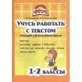 russische bücher: Алимпиева Мария Николаевна - Учись работать с текстом. 1-2 класс. Тренажёр для начальной школы. ФГОС