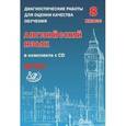 russische bücher: Веселова Ю.С. - Английский язык. 8 класс. Диагностические работы для оценки качества обучения (+CD). ФГОС