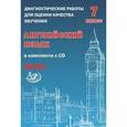 russische bücher: Веселова Ю.С. - Английский язык. 7 класс. Диагностические работы для оценки качества обучения (+CD). ФГОС