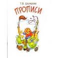 russische bücher: Шклярова Татьяна Васильевна - Прописи. Учимся писать красиво и грамотно. Пособие для детей 5-7 лет