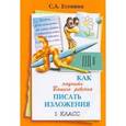 russische bücher: Есенина Светлана Александровна - Как научить Вашего ребенка писать изложения. 1 класс