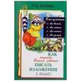 russische bücher: Есенина Светлана Александровна - Как научить Вашего ребенка писать изложения. 3 класс