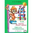 russische bücher: Есенина Светлана Александровна - Как научить Вашего ребенка писать сочинения. 3 класс