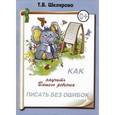 russische bücher: Шклярова Татьяна Васильевна - Как научить Вашего ребенка писать без ошибок