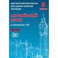 russische bücher: Веселова Ю.С. - Английский язык. 5 класс. Диагностические работы для оценки качества обучения (+CD). ФГОС