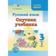 russische bücher: Гвинджилия Ольга Витальевна - Русский язык. Спутник учебника. 3 класс. Пособие для учащихся. Часть 1. ФГОС