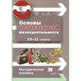 russische bücher: Алексеев Сергей Владимирович - Основы безопасности жизнедеятельности. 10-11 класс. Методическое пособие. ФГОС