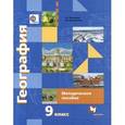russische bücher: Таможняя Елена Александровна - География России. Хозяйство. 9 класс. Методическое пособие. ФГОС