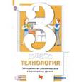 russische bücher: Хохлова Марина Витальевна - Технология. 3 класс. Методическое пособие. ФГОС