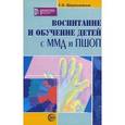 russische bücher: Шарапановская Елена Владимировна - Воспитание и обучение детей с ММД и ПШОП