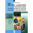 russische bücher: Буковская Галина - Игры, занятия по формированию экологической культуры младших школьников