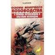 russische bücher: Шаталов Вячеслав Аркадьевич - Основы молочного козоводства