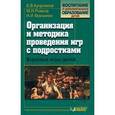 russische bücher: Куприянов Борис Викторович - Организация и методика проведения игр с подросткам. Взрослые игры для детей