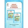 russische bücher: Холодова О. А. - Юным умникам и умницам: Методическое пособие. 3 класс (1-4)