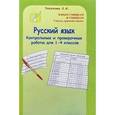 russische bücher: Тикунова Людмила Ивановна - Контрольные и проверочные работы. 1-4 классы: Русский язык. Дидактические материалы