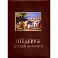 russische bücher: Гнедич Петр Петрович - Шедевры русской живописи (кожаный переплет)