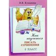 russische bücher: Куманова Надежда Владимировна - Как научиться писать сочинения. 5 класс