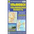 russische bücher:  - Ульяновск. Ульяновская область. Автомобильная карта