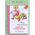 russische bücher: Куманова Надежда Владимировна - Как научиться писать сочинения. 6класс. Практикум