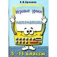 russische bücher: Ерохина Евгения Валентиновна - Игровые уроки математики. 5-11классы