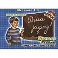 russische bücher: Шклярова Татьяна Васильевна - Математика. Сборник самостоятельных работ "Реши задачу!". 5 класс