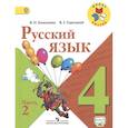 russische bücher: Горецкий Всеслав Гаврилович - Русский язык. 4 класс. В 2-х частях. Часть 2. Учебник.
