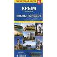 russische bücher:  - Крым. Планы городов. Карта складная