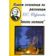 russische bücher:  - Пишем сочинения по рассказам И.С. Тургенева "Записки охотника". Хрестоматия для 5-11 классов