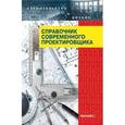 russische bücher: Маилян Л.Р. - Справочник современного проектировщика