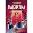 russische bücher: Мордкович Александр Григорьевич - Математика. 10 класс. Учебник. Базовый уровень