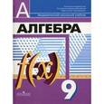 russische bücher: Дорофеев Георгий Владимирович - Алгебра. 9 класс. Учебник. ФГОС