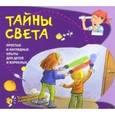 russische bücher: Наварро Паола - Тайны света.Простые и наглядные опыты