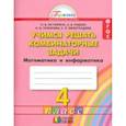 russische bücher: Истомина Наталия Борисовна - Математика и информатика. Учимся решать комбинаторные задачи. Тетрадь. 4 класс. ФГОС