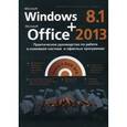 russische bücher: Прокди Р. Г. - Windows 8.1 + Office 2013. Практическое руководство по работе в новейшей системе (+DVD)