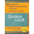 russische bücher: Кузьмина И.А. - Школьный орфографический словарь для подготовки и сдачи ЕГЭ