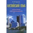 russische bücher: Красюк Ниннель Ивановна - Английский язык. Интенсивный повторительный курс
