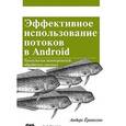 russische bücher: Ёранссон Андерс - Эффективное использование потоков в операционной системе Android