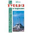russische bücher: Землянская Наталья - Турция в кармане. Справочник-путеводитель с картами и схемами. Туризм, отдых, покупки, работа, учеба