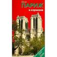 russische bücher: Землянская Наталья - Париж в кармане. Путеводитель