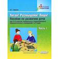 russische bücher: Зикеев Анатолий Георгиевич - Читай! Размышляй! Пиши! В 3 ч. Ч.1. Пособие по развитию речи для 3-6 кл. спец. образоват. учреждений
