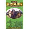 russische bücher: Тютчев Федор Иванович - Полная хрестоматия для начальной школы. 1-4 классы