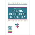 russische bücher: Логинова М.В. - Основы философии искусства: Учебное пособие