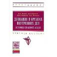 russische bücher: Маков М.А., Борисов А.В., Яковлев К.Л., Рыжова Ю.В - Дознание в органах внутренних дел:  историко-правовой аспект