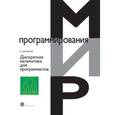 russische bücher: Хаггарти Р., под ред. Кулешова С.А. - Дискретная математика для программистов