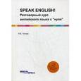 russische bücher: Титова Л.В. - Speak English! Разговорный курс английского языка "с нуля". Учебное пособие