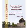 russische bücher: Шарко С.В. - Практический курс грамматики китайского языка