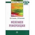 russische bücher: Голиков В.Д., Касимова Э.Р. - Феномен  референции: Монография